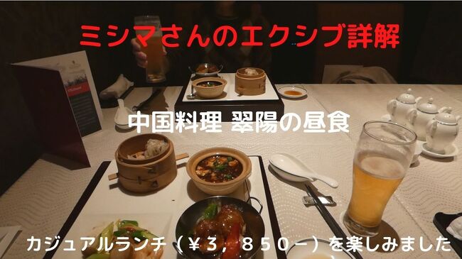 このところ平日の利用が多く、箱根離宮でのランチはダイニング&ラウンジベラヴィスタばかりでした。<br /><br />しかし日曜のこの日は中国料理 翠陽でランチ営業があるそうなので予約をしました。