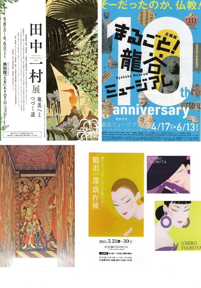 アメリカが、いちゃもんをつけてきた。日本に行ったら、コロナになる恐れがあるって!こんな時はどうしても、ほぼ関西弁になってしまう。<br />思わず、あの歌を歌ってみたくなった…<br />♪うっせ…<br />あなたのワクチン効き目ない?♪<br />2回接種すれば効果絶大って、山中教授もクローズアップ現代でそんなことを言ってたけどね。サッサとワクチンをして、オリンピックをちゃんとしろ!って外圧なんですかね。<br />さて、今回は浪花レディさん、京子さん、私の3人が一緒に出掛けることにした展覧会とギャラリーです。県境を越えているけれど、ちゃんと3密を避けているし、展覧会会場も安全と言っていいでしょう。ともかく、最近こそワクチンを急いでいるけれど、ちょっと前まではやる気を感じなかったですからね。<br />そもそも、高齢者を守ろうとしているより、高齢者の票を失いたくない、そんな感じしかなかったです。守るべき高齢者は、たいてい感染源にはなりません。先にワクチンを打つべきは、高齢者とかかわることが多い人。施設の職員、公民館とかよく行く施設の職員。医療関係と同じように接種すればいいのです。<br />まあ、最近は「必死のパッチ」みたいにワクチンを急いでいるように思えます。<br />この日は、まずえき京都の「田中一村」展。日曜美術館で大きな反響があってしばらくして、大阪高島屋で展覧会がありました。覚えているのは、アダンの木の絵です。他には、熱帯魚?の絵。<br />でも、けっこう違う絵が多かったと思います。再発見しました。<br />次は、西本願寺の前にある、龍谷ミュージアム。その前に、お昼を食べます。<br />最後は、浪花レディさんに教えてもらった、鶴田一郎ギャラリー。<br />一つのブロックをぐるっと一周しただけなので、早く帰ることができました。めでたしめでたしな1日でした。