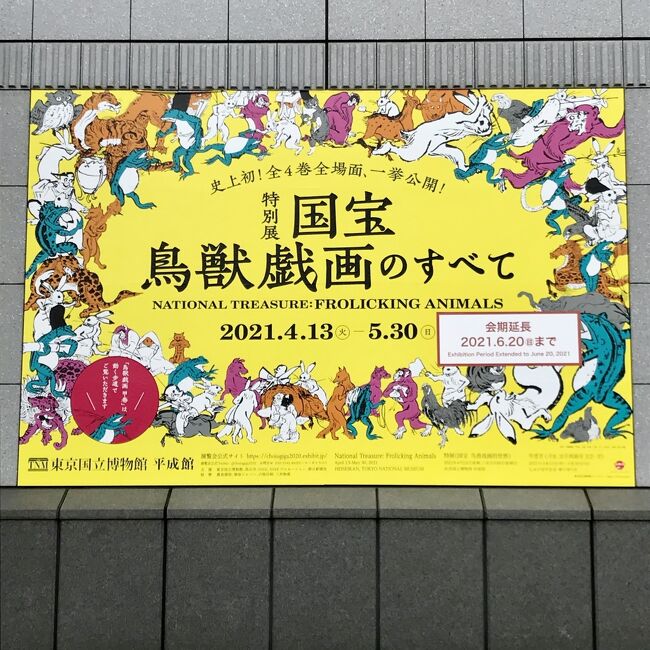 2020年夏に開催予定だった「国宝　鳥獣戯画のすべて」。中止にならず、開催時期を1年延期して開催。3度目の緊急事態宣言にも負けず、期間を延長して再開。行って参りました。＆ず～っと在宅なので、感染対策をしっかりして上野界隈を散策してきました。<br /><br />■訪れた場所<br />・特別展「国宝　鳥獣戯画のすべて」＠東京国立博物館平成館<br />・台東区立旧東京音楽学校奏楽堂<br />・京成電鉄 博物館動物園駅跡<br />・カヤバ珈琲<br />・東京藝術大学陳列館<br />・geidai art plaza | 藝大アートプラザ<br />・国立国会図書館 国際子ども図書館