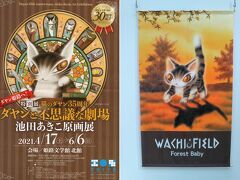 １年遅れた「猫のダヤン35周年　ダヤンと不思議な劇場　池田あきこ原画展」