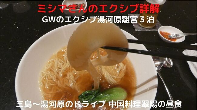 GWは今一番気に入っている、エクシブ湯河原離宮で過ごそうと年初めに3泊の予約を入れました。<br /><br />先ずはランチをホテルで食べようと、10時過ぎに三島の自宅を出て、熱海経由で湯河原に向かいます。