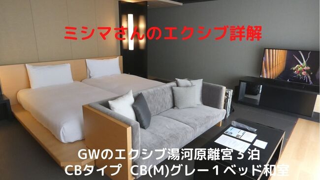 GWを今一番お気に入りのエクシブ湯河原離宮で過ごそうと、年初めに予約を入れておきました。<br /><br />本当はお部屋に温泉が引かれたスイートルームにしたかったのですが、トップシーズンに利用できる権利不足で、1ベッド和室に3泊します。<br />
