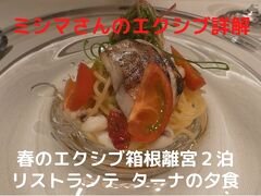 ０４．春のエクシブ箱根離宮２泊　イタリア料理 リストランテ ターナの夕食　