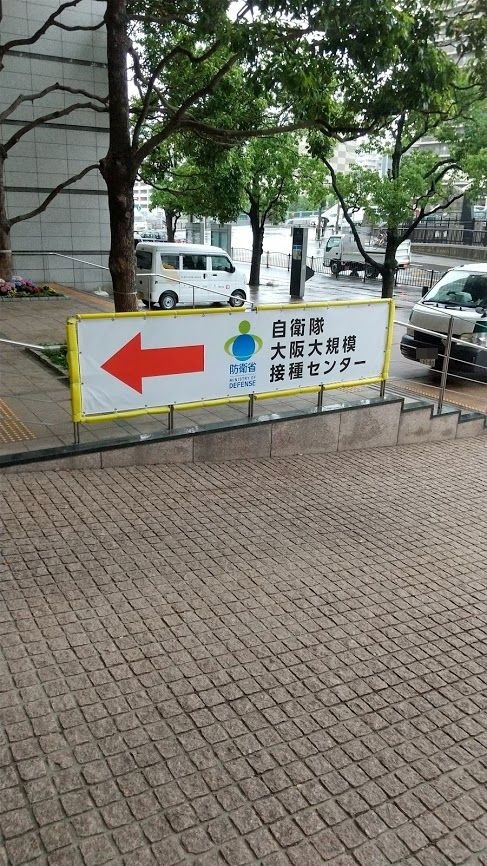 コロナワクチン接種の地元会場の予約は5月連休明けにネット予約したところ、簡単に予約は取れたが、時期は6月末だった。コロナが蔓延していてできるだけ早くワクチン接種したほうが良いと考え、大阪の大規模接種会場の予約にトライしたら、6月4日の予約が取れた。わざわざ中之島まで行くのは面倒だし、電車には乗りたくない。車で行くなら駐車場が問題だ。そこで見つけたのがリーガロイヤルホテルで開催していた接種者向けのランチサービスだった。日帰りだったが、かなり特殊な経験だったので、その体験談を記す。
