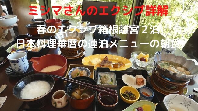 この日の朝食も２号棟２階離れの日本料理 華暦で頂きます。<br /><br />今回の旅行の初日の朝食ですが１０日ほど前、ここで朝食利用した記録が残されているようで、初日にもかかわらず連泊メニューを用意してくれました。<br />