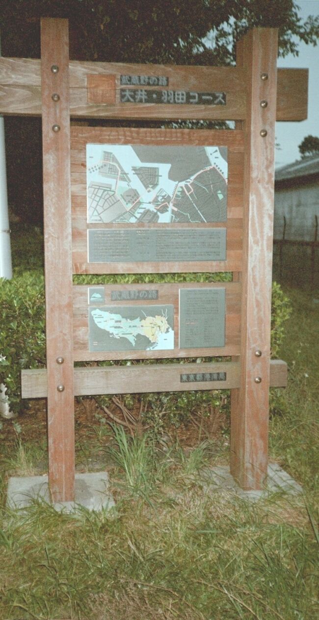 武蔵野の路紀行／No.16　大井・羽田コース<br /><br />2001/08/17に偶然見つけた『武蔵野の路紀行／No.16　大井・羽田コース』<br /><br />これが、全長２７０ｋｍという長い旅の始まりであった。