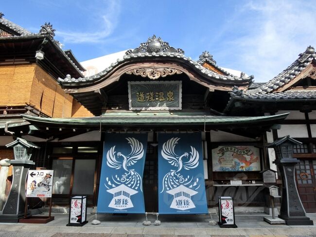 2020年9月、GOTOキャンペーンを利用して、<br />愛媛県の松山に行ってきました。<br />2日間のコンパクトな行程でしたが、<br />松山城や道後温泉といった観光地や、<br />鯛めしに鍋焼きうどん等のご当地グルメを<br />のんびりと楽しんで来ました。<br /><br />今回は1日目、道後温泉編その2です。<br /><br />なお、タイトル通り同行者は母ですが、ほぼ出てきません(笑)。<br /><br />【旅行代金】約\21000(一人/お土産・食費は除く)<br /><br /><br />※内容は全て2020年9月時点のものとなります※<br />※一部の写真には転載防止のため透かしを入れています※<br />(しないと思いますけど)