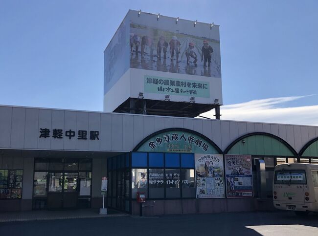 津軽鉄道は、青森県五所川原市の津軽五所川原駅から北津軽郡中泊町の津軽中里駅まで20.7 kmを結んでいます。冬季には客車内に石炭焚きのダルマストーブを置いた「ストーブ列車」が運行されることで有名です。基本的に1両編成の各駅停車でワンマン運転です。<br />昭和5年（1930年）7月に津軽五所川原駅から金木駅間が開業、同11月に津軽中里駅まで開通しました。計画では中里からさらに小泊、三厩を経て青森市へ延伸する計画でしたが、中止。青森から三厩間はJR津軽線として実現し、今も残っています。<br />北海道新幹線が開通後、一時的に津軽中里駅から奥津軽いまべつ駅まで1日4往復のバスを運行していましたが、すでに中止。現在は予約制タクシーが運行されています。<br />「津軽」の太宰治は、8時の汽車で五所川原を立つて、津軽鉄道を北上しました。金木を素通りして、津軽鉄道の終点の中里に9時に着いて、それから小泊行きのバスに乗つて約2時間かかった。と書いています。津軽中里から小泊までは約27km、タケの住む小泊を目指しました。<br />因みに現在も五所川原～小泊線としてバス運行されており、津軽中里駅から乗車すると約1時間20分で小泊へ到着します。<br /><br />1日目／大宮駅から東北新幹線で新青森駅へ、レンタカーで竜飛岬を目指す。<br />2日目／竜飛岬から日本海側を南下して、つがる市、五所川原市を経て津軽中里へ。<br />3日目／太宰治が生まれた金木を散策、弘前城へ。<br />4日目／世界遺産・白神山地を歩き、岩木山神社に参拝。青森市へ。<br />5日目／青森市内、世界遺産候補・三内丸山遺跡を観光。帰宅。<br /><br />コロナ禍のため、帰宅後2週間以上経過し感染していないことを確認してから旅行記を公開しています。