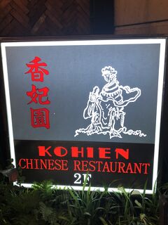 六本木発の中華料理店「香妃園」～西郷輝彦が「人生最高レストラン」で行きつけにしていると大絶賛していた老舗中華料理店～
