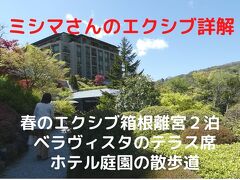 ０６．春のエクシブ箱根離宮２泊　ダイニング＆ラウンジ ベラヴィスタのテラス席　ホテルの庭園の散歩道