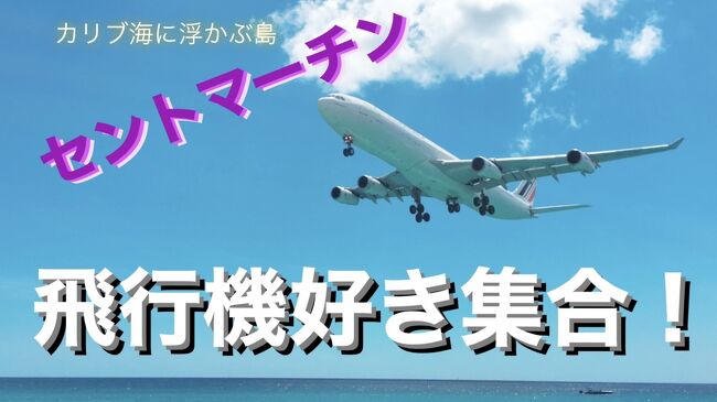 飛行機好きなら1度や2度でも3度でも行きたくなるカリブ海に浮かぶ島セントマーチン!<br /><br />飛行機の離発着が至近距離で楽しめる飛行機好きには最高のロケーションです!<br /><br />1日居ても飽きません。<br /><br />でも日差しがめちゃ強いので日焼け止めマストです!<br />でも1日居たら身体が火傷します!<br />これガチで。<br /><br />本当日差しが強いから気をつけてください。<br /><br /><br />今回飛行機の動画が思ったより少ないですがごめんなさい。<br /><br />何度か渡航してるので画像あるか探しときます!<br /><br />以前はジャンボ機がアムステルダムより飛来してましたが、<br />最近は747-400もあまりどこの航空会社も見かけませんね。。。<br /><br />素敵な場所なのでおすすめです!<br /><br />セントマーチンの後はフォートローダーデール(マイアミ)に2日間終日どこも立ち寄らず航海して戻ります。<br /><br />はじめてのクルーズだし、一応フォーマルも必要かな?!って思い着物を持参しました!<br /><br />素敵な思いでになりました。<br /><br />動画↓<br />https://www.youtube.com/watch?v=WqLcozcZbAs<br />