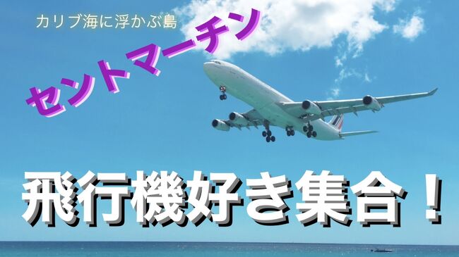 飛行機好きなら１度や２度でも３度でも行きたくなるカリブ海に浮かぶ島セントマーチン！<br /><br />飛行機の離発着が至近距離で楽しめる飛行機好きには最高のロケーションです！<br /><br />１日居ても飽きません。<br /><br />でも日差しがめちゃ強いので日焼け止めマストです！<br />でも１日居たら身体が火傷します！<br />これガチで。<br /><br />本当日差しが強いから気をつけてください。<br /><br /><br />今回飛行機の動画が思ったより少ないですがごめんなさい。<br /><br />何度か渡航してるので画像あるか探しときます！<br /><br />以前はジャンボ機がアムステルダムより飛来してましたが、<br />最近は747-400もあまりどこの航空会社も見かけませんね。。。<br /><br />素敵な場所なのでおすすめです！<br /><br />セントマーチンの後はフォートローダーデール（マイアミ）に２日間終日どこも立ち寄らず航海して戻ります。<br /><br />はじめてのクルーズだし、一応フォーマルも必要かな？！って思い着物を持参しました！<br /><br />素敵な思いでになりました。<br /><br />動画↓<br />https://www.youtube.com/watch?v=WqLcozcZbAs<br />