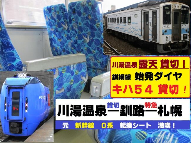 2021年、早春、20年ぶりに北海道を往訪しました。<br />（緊急事態宣言前です）<br />道東　川湯温泉を目指す旅です。<br />黙食・黙浴・黙乗・・・貸切温泉・貸切列車の旅になりました。<br />