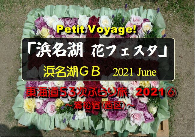 浜松といえば、楽器、オートバイ、うなぎ、みかん、餃子などが有名ですが、温暖な気候と全国トップクラスの日照時間を生かして花や草木などの栽培も盛んです。特にガーベラやキクは、全国一の品質と生産量を誇っています。そんな浜松には、大規模な花のテーマバークが２つあります。１つは、舘山寺温泉近くにある「はままつフラワーパーク」。もう１つは、弁天島温泉近くにある「浜名湖ガーデンパーク」です。今回は、「浜名湖花フェスタ」期間中の「浜名湖ガーデンパーク」に行ってきました。<br />