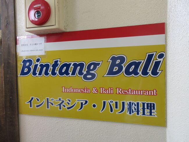 本日は大久保駅前にあるインドネシア料理を頂きました。<br /><br />お店：ビンタンバリ
