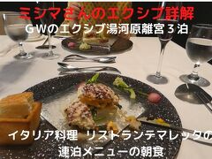 ０７．ＧＷのエクシブ湯河原離宮３泊　イタリア料理 リストランテマレッタの連泊メニューの朝食