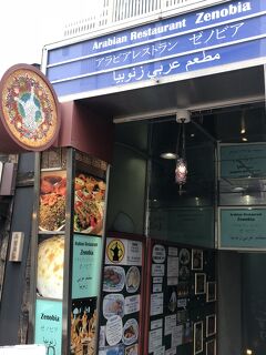 広尾発のシリア料理店「アラビアレストラン ゼノビア」～シリア人シェフが作る本格中東料理が食べられるお店～