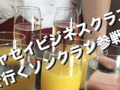 シンガポールからキャセイパシフィック航空ビジネスクラスでタイへソンクラン参戦！