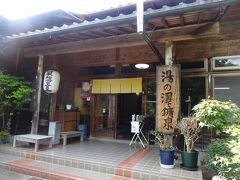 茨城　奥久慈の山間の一軒宿　　秘湯を守る会会員宿『湯の澤鉱泉』へ行ってきました。