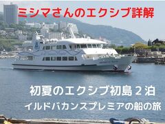 ０１．初夏のエクシブ初島２泊　熱海港～初島港 イルドバカンスプレミアの船の旅