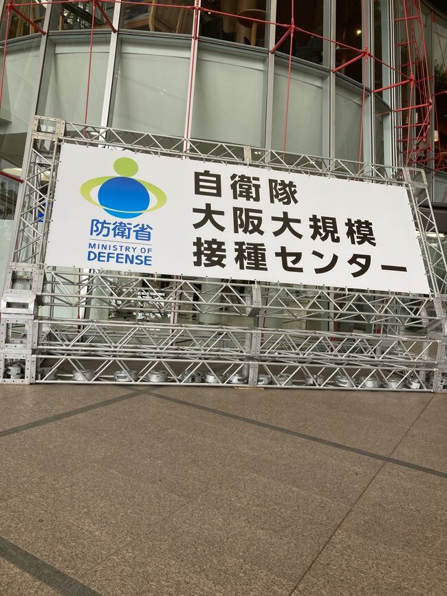 大規模接種センター大阪会場にいきました。朝のテレビで大規模接種センター大阪の予約が空いているとニュースで流れていたので、早速ネットで見て予約しました。でもここ一つしか空いていませんでした。早速この日の接種の様子をお知らせいたします。