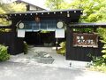 福地温泉・新平湯温泉の旅行記