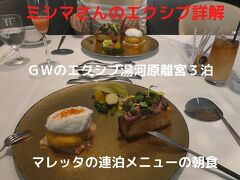 ０９．ＧＷのエクシブ湯河原離宮３泊　イタリア料理 リスランテ マレッタの連泊メニューの朝食　ＧＷ中の３泊６食で〆て１２万円チョイでした