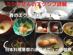 ０９．春のエクシブ箱根離宮２泊　日本料理 華暦の連泊メニューの朝食