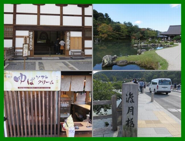 ★旅のアーカイブから★<br />旅の備忘録を淡々と続けます。<br />２０１４年１０月の京都旅行<br /><br />＜その８＞<br />国内外からの観光客でにぎわっていた嵐山。<br />世界遺産の名刹・天龍寺へ。<br />嵐山の目抜き通り・長辻通でゆばソフトを食べ歩き多くの人でごった返す渡月橋へ。<br />嵐山駅から阪急電車に乗って烏丸駅へ戻ります。<br /><br />＊＊＊＊＊＊＊＊＊＊<br />旅行時期2014年10月<br />投稿日2021年6月21日