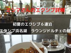 ０２．初夏のエクシブ６連泊　エクシブ浜名湖　ラウンジドルチェの喫茶＆昼食