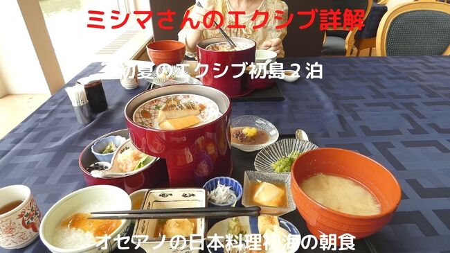 この日の朝食は、日本料理初海で和朝食を頂きます。<br /><br />予約時に初日は初海、二日目はオセアノでの提供になると言われたのですが、二日間ともオセアノでの提供でした。<br />