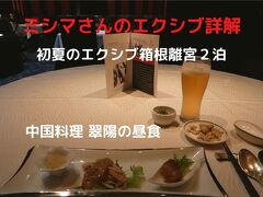 ０１．初夏のエクシブ箱根離宮２泊　中国料理 翠陽の昼食　麵飯セット（￥２，５３０－）を頂きました