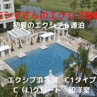 ０３．初夏のエクシブ６連泊　エクシブ浜名湖 C1タイプ C（L）グレート 和洋室