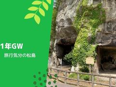 GW 奥の細道機構　④ 観光客気分が楽しめた松島