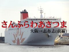 鹿児島へ陸海空総力旅・その2.フェリーさんふらわあ/さんふらわあさつま乗船記(船内編)