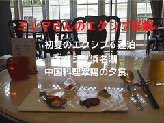 ０４．初夏のエクシブ６連泊　エクシブ浜名湖　中国料理翠陽の夕食　フリードリンクを付けて楽しみました