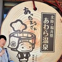 福井を訪ねて(三巻)あわら温泉