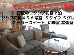 ０８．初夏のエクシブ初島２泊　Ｓタイプ Sグレード スーパースイート 和洋室 禁煙室　残念ながらパーシャルオーシャンビュー 