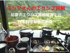 ０４．初夏のエクシブ箱根離宮２泊　日本料理華暦の朝食