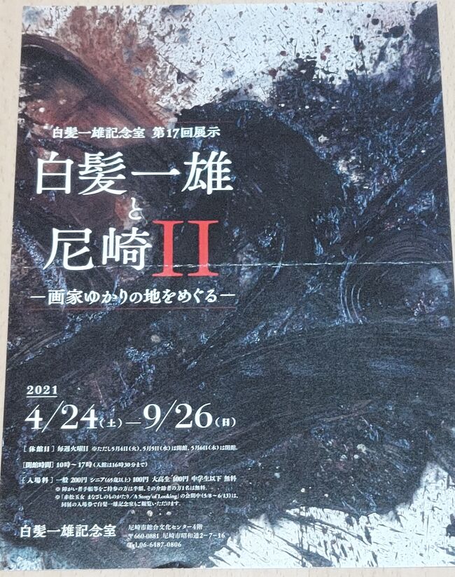 ここ数年、世界の美術オークションで高値の付いてる尼崎出身の白髪一雄。スタバの社長もファンで、社長室に彼の絵がかかってるとか。今や草間彌生と並ぶ、日本の前衛芸術家です！<br />尼崎総合文化センターには、白髪一雄の記念館があります。先日田能遺跡に行ったとき、そこのタダ券いただいたので、さっそく行ってみます。<br />ついでに尼崎商店街もぶらっとしてみましょう！<br /><br />白髪一雄と尼崎総合文化センター<br />ttps://happysenior.asia/2021/07/11/shiraga_kazuo/<br /><br />豆乳ドーナッツの味八喜多<br />https://happysenior.asia/2021/07/13/miyakita/<br /><br />サンドイッチのファミーユ<br />https://happysenior.asia/2021/07/11/famille_ama/<br /><br />冷凍無人販売のふくちぁん餃子<br />https://happysenior.asia/2021/07/14/fukuchian_gyouza/<br /><br />一寸そらまめ　やみつきオイル漬け<br />https://happysenior.asia/2021/07/16/issunnmame_yamituki_oil/<br /><br />ベルドゥーラ<br />https://happysenior.asia/2020/12/27/verdura_christmas/<br />