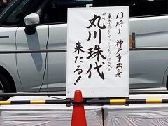 建設費２４５億円「アクリエひめじ」内覧会に行く。えっ　丸川大臣、そんなことやっていていいの？