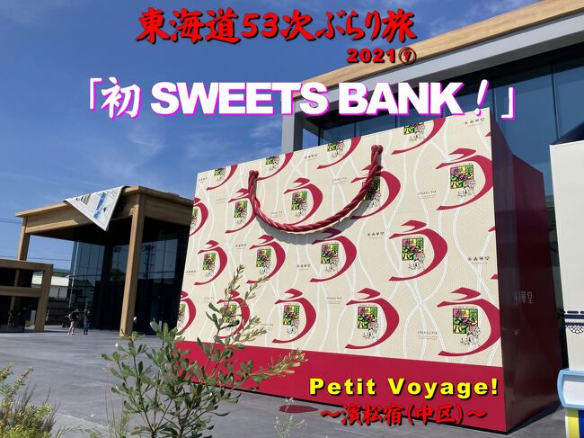 Petit Voyage!  東海道５３次ぶらり旅2021⑨「初 SWEETS BANK！」　～濱松宿（中区）～