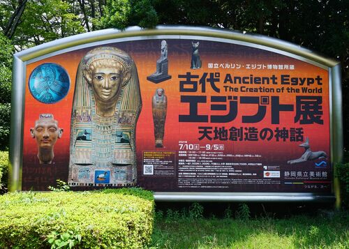 2021.7 国立ベルリン・エジプト博物館所蔵 古代エジプト展（静岡