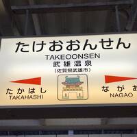 武雄の旅（1）温泉で息抜きして、ちょっと嬉野へも。