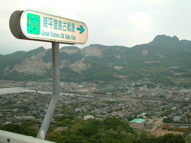 高知からの帰りに、香川県でまだ行ったことにない観光地を見学しようと、源平の合戦舞台である屋島(讃岐檀ノ浦)古戦場と屋島寺を見学することに。<br /> 下関にも壇之浦の戦いの跡地があります。自分の頭の中では屋島が香川、壇之浦は下関という認識でしたが、なぜか香川も檀ノ浦となっています。壇と檀で字が違うのですが。<br /> 「だんのうら」は、日本の浦の呼称で、治承・寿永の乱(源平合戦)の舞台となった場所であり、山口県下関市壇之浦町と香川県高松市屋島東町周辺の2か所が有名ということだそうで納得しました。<br /> 屋島寺には色々な御堂があるが、蓑山大明神をしっかり見るべきでした。アニメ映画「平成たぬき合戦ぽんぽこ」にも登場した日本三大狸「太三郎狸」をおまつりする神社だったので。日本三大狸とは佐渡の二ツ岩の団三郎狸、淡路の芝右衛門狸、そして屋島の禿狸 (太三郎狸)。