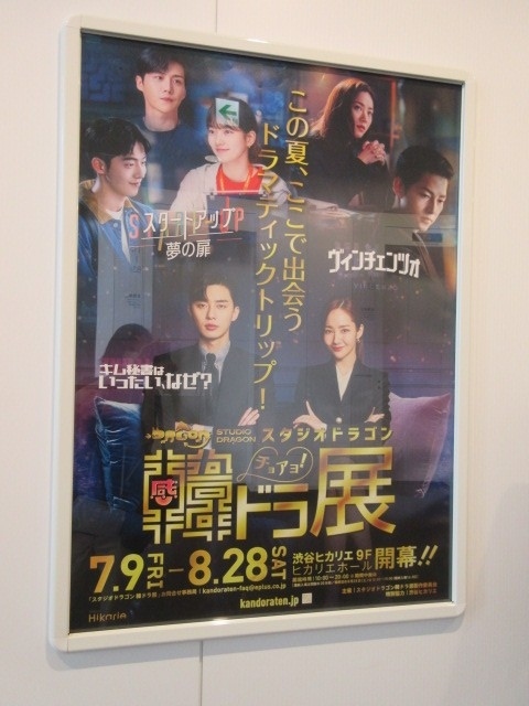 ネットフリックスで2021年大人気の韓国ドラマ「ヴィンツェンツォ」。<br />感動を再び渋谷で・・ヒカリエホール（渋谷ヒカリエ９階）<br />スタジオドラゴンの韓ドラ展を見に行きました。<br />https://kandoraten.jp/　　韓ドラ展のHPです。<br /><br />入場料1700円で表紙と同じクリアファイル付き。<br />客は女性ばかり・・所要時間は１時間弱ですが、「ヴィンツェンツォ」<br />のソン・ジュンギ(ヴィンチェンツォ・カサノ役) .チョン・ヨビン(ホン・チャヨン役)にどっぷり。。韓ドラ沼にはまってきました。<br /><br />2021年7月9日~8月28日と長期間開催です。<br />ヒカリエの入口はパネルや垂れ幕で、韓ドラの世界になっています・・・知らない人はヒカリエに着いたらビックリするでしょう！！<br /><br />「ヴィンツェンツォ」は、コロナ禍中に撮影されたイタリアマフィアの活躍する韓国ドラマ、イタリアの風景の映像は、CGで合成されたって!!<br /><br />日本でもスケールの大きなこんなドラマ作って欲しいな・・と思います。<br /><br />