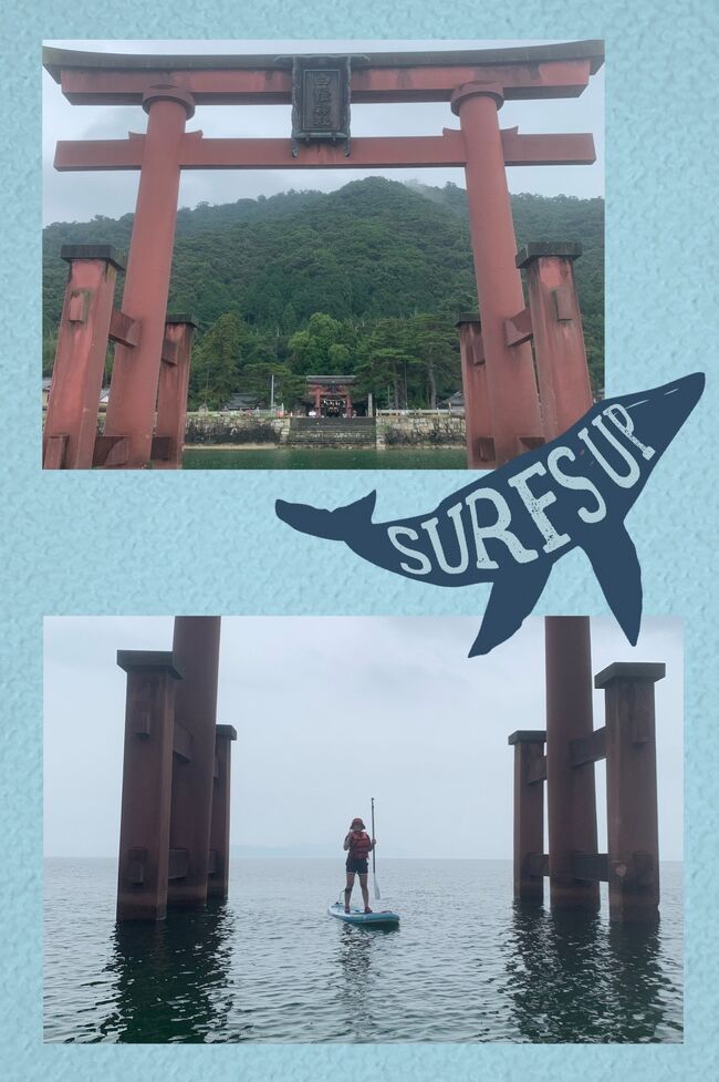 4週続けてのSUP(笑)<br />3週連続けて新舞子でSUPを楽しんだので琵琶湖行ってみよ~となり、<br />検索すると湖上に浮かぶ鳥居が有名な白鬚神社の鳥居に行ける!<br />絶対行きたい~と近くの『白ひげ浜水泳場・キャンプ場(白ひげビーチ)』へ行く事に♪<br />お天気はちょっと残念だったけど雨にも降られずで、<br />マリンスポーツをしているからこその鳥居へ行くことが出来て感激(≧◇≦)<br /><br />また行きたいね~と2週間後にも計画。<br />今回はお泊りもしたい!と思ったけどコテージやテントでは寝れやんよな、って(笑)<br />私たちの住んでいる所から「白鬚神社」のある方面に行くには<br />新名神を通って行くのが早く行けて、京都東ICで降りるのが近い!<br />それなら京都で泊まろう!となってホテル予約完了したけど、<br />肝心の『白ひげ浜水泳場・キャンプ場』がデイキャンプすら予約出来ず…<br /><br />近くで検索してみてたどり着いた『小松浜水泳場』へ行ってみると<br />海水浴はまだオープンではなかったけれど無料駐車場に車停められて♪<br />のんびりSUPを楽しんで京都では予定外の焼肉だったけれどお肉食べて<br />パワーチャージして、ホテルで貴重な体験を経験出来た旅となりました(╹◡╹)♡<br /><br />写真多めですが、お付き合いくださいませ~(´▽`)