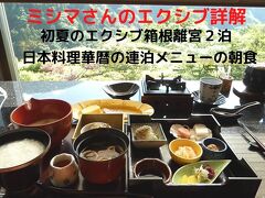 ０７．初夏のエクシブ箱根離宮２泊　日本料理華暦の連泊メニューの朝食　２泊５食で３万円チョイでした