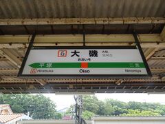 神奈川 大磯町から東京駅に向かいます まずは大磯駅まで1 丸の内 大手町 八重洲 東京 の旅行記 ブログ By オガさん フォートラベル