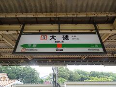 神奈川・大磯町から東京駅に向かいます　まずは大磯駅まで1